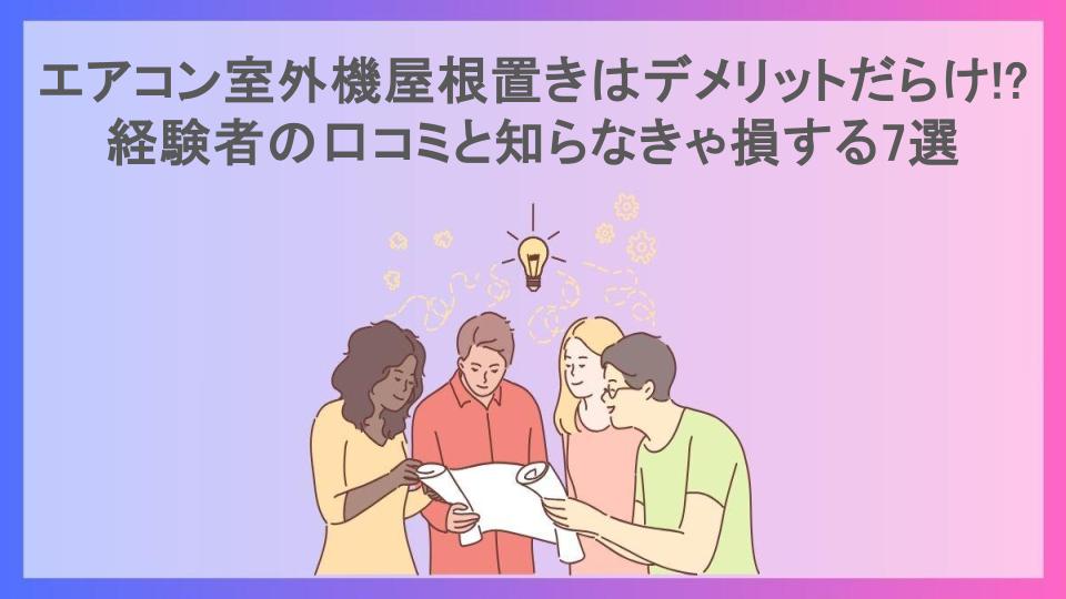 エアコン室外機屋根置きはデメリットだらけ!?経験者の口コミと知らなきゃ損する7選